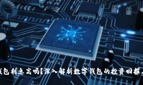 数字钱包利息高吗?深入解析数字钱包的投资回报与风险