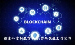 探索八宝树数字钱包:你的便捷支付伙伴