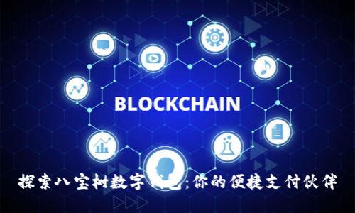 探索八宝树数字钱包:你的便捷支付伙伴
