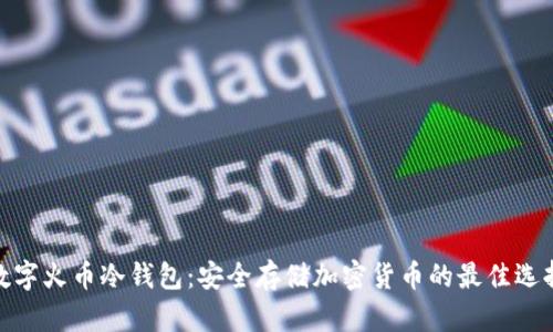 数字火币冷钱包:安全存储加密货币的最佳选择