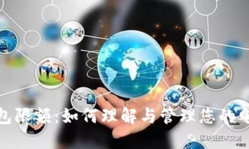 数字电子钱包限额：如何理解与管理您的电子支付上限