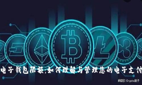 数字电子钱包限额：如何理解与管理您的电子支付上限