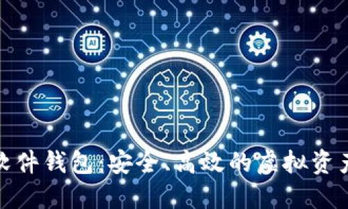 数字货币软件钱包：安全、高效的虚拟资产管理工具