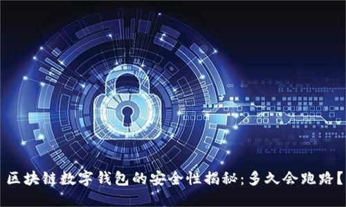 区块链数字钱包的安全性揭秘:多久会跑路?