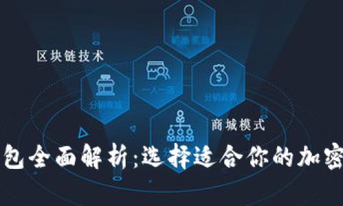 区块链主流钱包全面解析:选择适合你的加密资产管理工具