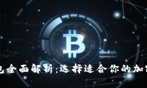区块链主流钱包全面解析:选择适合你的加密资产管理工具