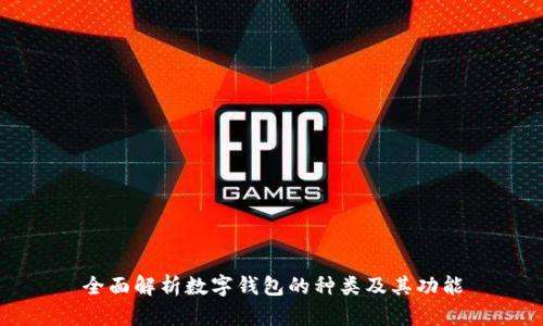 全面解析数字钱包的种类及其功能