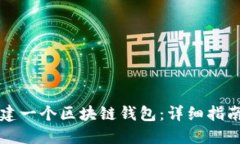 如何自己创建一个区块链钱包:详细指南与名称