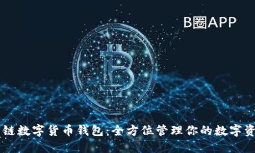 多链数字货币钱包:全方位管理你的数字资产