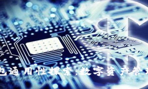 IM与TP钱包通用性探索:数字资产管理的新选择