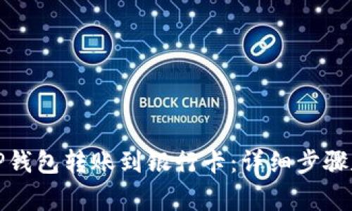 如何通过TP钱包转账到银行卡:详细步骤和注意事项