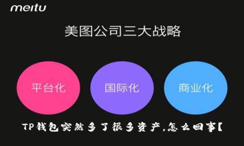 TP钱包突然多了很多资产,怎么回事?