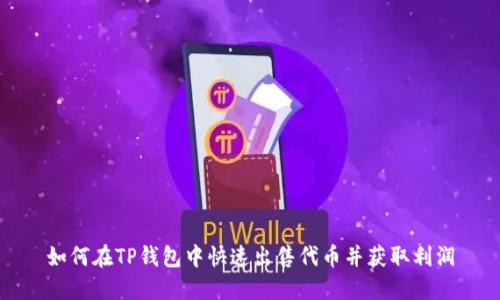 如何在TP钱包中快速出售代币并获取利润