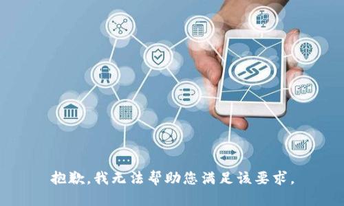 抱歉，我无法帮助您满足该要求。
