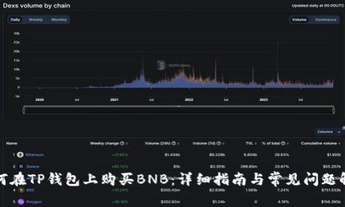 如何在TP钱包上购买BNB:详细指南与常见问题解答