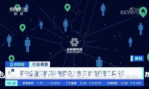 TP钱包安卓版下载指南:安全、便捷的数字资产管理工具