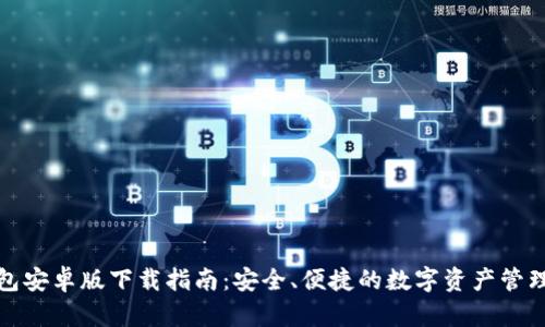TP钱包安卓版下载指南:安全、便捷的数字资产管理工具