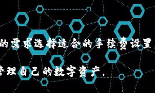  TP钱包：加密货币和区块链资产管理的首选工具 / 

 guanjianci TP钱包, 加密货币, 区块链 /guanjianci 

### TP钱包是什么？

TP钱包是一款专为加密货币和区块链资产管理而设计的数字钱包，致力于为用户提供安全、方便、快速的数字资产管理体验。它能够支持多种加密货币，如比特币（BTC）、以太坊（ETH）、狗狗币（DOGE）等，具备用户友好的界面以及强大的功能，为普通用户、投资者和开发者提供了一站式解决方案。TP钱包不仅可以让用户存储和交易加密货币，还支持区块链应用的操作。

#### TP钱包的功能

TP钱包的功能主要包括以下几个方面：

1. **多种货币的支持**：TP钱包支持多种流行的加密货币和代币，用户可以轻松管理不同货币的资产，文提供一个简单的界面进行监控和交易。

2. **安全性**：TP钱包采用多种安全措施，包括私钥本地存储、助记词恢复机制等，确保用户的资产安全。用户可以通过设置密码和启用双重身份验证，进一步增强钱包的安全性。

3. **用户友好的界面**：TP钱包的设计简单直观，用户不需要具备专业的技术知识也能轻松上手，进行数字资产的存储、转账和交易。

4. **交易和兑换**：TP钱包允许用户在应用内进行交易和兑换，这为用户提供了很大的便利。例如，用户可以快速将一种加密货币兑换为另一种，满足不同投资需求。

5. **去中心化应用（DApp）支持**：TP钱包不仅仅是一个钱包，它还支持多种去中心化应用（DApp），用户可以通过钱包直接访问各种区块链应用，如去中心化交易所（DEX）、游戏等。

6. **交易记录**: TP钱包提供详细的交易记录功能，用户可以轻松查看每一笔交易的时间、金额及状态，便于进行资产管理与分析。

### TP钱包的使用场景

TP钱包的使用场景极其丰富，这里列举几个主要的使用场景：

1. **个人资产管理**：用户可以使用TP钱包管理自己的加密资产，实现数字货币的存储、转账及交易，保持资产流动性。

2. **投资者的交易工具**：对于加密货币投资者，TP钱包提供便捷的交易平台，用户可以随时随地进行投资决策，快速反应市场动向。

3. **参与区块链项目**：通过TP钱包，用户可以方便地参与各种区块链项目，包括参加预售、购买代币等，快速获取项目收益。

4. **访问去中心化应用**：TP钱包中的DApp功能使得用户可以轻松访问去中心化金融（DeFi）、游戏及其他区块链应用，无需额外下载其他软件。

### TP钱包的优势

- **便捷性**：TP钱包的操作非常简单，用户界面友好，适合新手和资深用户，可以大大提高使用的便捷性。

- **安全性**：私钥存储在用户设备内，降低被攻击的风险，同时提供助记词和密码保护，是安全性较高的数字钱包选择。

- **高度兼容**：TP钱包兼容多种区块链，支持多款主流加密货币，用户可以在一个钱包内管理多种资产，节省了管理多个钱包的麻烦。

- **实时交易**：实时更新的市场行情和交易记录，让用户能够快速做出决定，抓住市场机会。

### 常见问题解答

#### 1. TP钱包安全吗？

安全性是用户在选择数字钱包时最关心的因素之一。TP钱包采取多层次的安全措施来保护用户的资产。所有私钥都在用户设备上本地存储，极大降低了网络攻击的风险。同时，TP钱包使用助记词恢复机制，用户可以通过备份助记词在需要时恢复钱包，保障财富不丢失。此外，用户可以自定义密码、启用双重身份验证，为资产加上额外的安全锁。

然而用户也需提高警惕，选择官方下载渠道进行下载，避免假冒应用。同时，用户应保持个人信息的私密性，不向他人泄露助记词和密码。

#### 2. 如何转账和接收加密货币？

使用TP钱包转账和接收加密货币的过程非常简单。首先，打开App，在“收款”页面中，系统会提供干净清晰的二维码，其他用户可以通过扫描二维码获取你的钱包地址，或者你也可以手动复制地址发给对方。

若需要转账，用户只需填写接收方的地址、转账金额及相关手续费，然后确认交易。在大部分情况下，交易会在几分钟内确认。一旦确认，用户可以在交易记录中查看详细信息。

#### 3. TP钱包支持多少种加密货币？

TP钱包支持多种主流的加密货币和代币。支持的币种包括但不限于比特币（BTC）、以太坊（ETH）、比特币现金（BCH）、狗狗币（DOGE）等。此外，TP钱包还支持ERC20和BEP20代币，用户可以在一个钱包中管理多种数字资产。支持的币种会随着市场需求不断更新，建议用户定期查看最新更新的支持列表。

#### 4. TP钱包如何备份和恢复？

备份和恢复TP钱包相对简单，用户在创建钱包时会收到一组助记词。助记词是恢复钱包的重要工具，务必妥善保管。为了备份，用户只需要将这组助记词记录下来，保存在安全的地方，避免丢失或被他人获取。若需恢复钱包，用户在App的登录界面选择“恢复钱包”，输入助记词即可恢复。确保助记词的保存安全性，是保障用户资产的重要环节。

#### 5. TP钱包的手续费是多少？

TP钱包的手续费因不同的加密货币而异。在进行转账时，系统会显示当前的网络手续费，并让用户选择转账的速度。通常，网络越拥堵，手续费就越高。用户可以根据自己的需求选择适合的手续费设置。有时用户还可以自定义手续费，选择更高的手续费以加快交易确认速度，或者选择较低的手续费以节省成本。

最终，TP钱包作为数字货币管理的利器，凭借其强大的功能、安全性和高效性，成为越来越多用户的选择。希望通过对TP钱包的详细解析，用户能够更好地利用这些工具管理自己的数字资产。