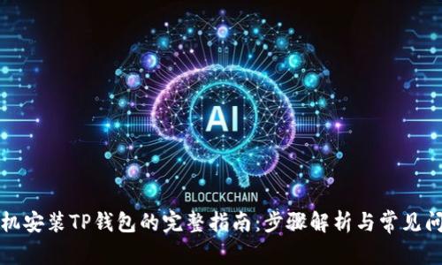 华为手机安装TP钱包的完整指南：步骤解析与常见问题解答