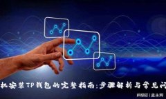 华为手机安装TP钱包的完整指南：步骤解析与常见