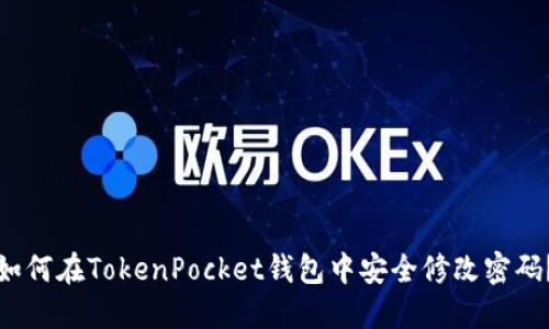 如何在TokenPocket钱包中安全修改密码？