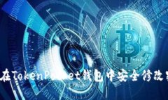 如何在TokenPocket钱包中安全修改密码？
