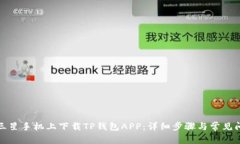 如何在三星手机上下载TP钱包APP：详细步骤与常见