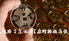 TP钱包跑路了怎么办？应对措施与恢复指南