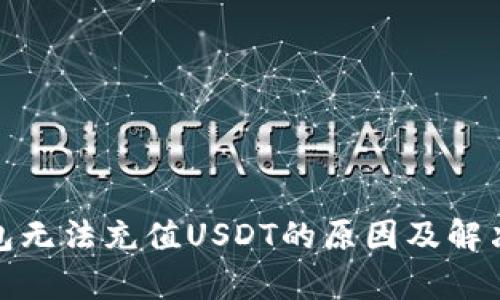 tp钱包无法充值USDT的原因及解决方案
