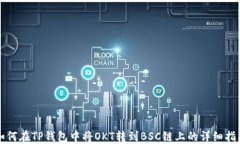 如何在TP钱包中将OKT转到BSC链上的详细指南