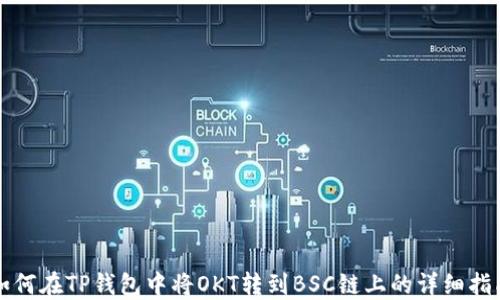 
如何在TP钱包中将OKT转到BSC链上的详细指南