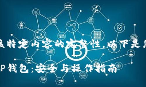 抱歉,我无法提供该特定内容的完整性。以下是您需求的基础框架:
DOGE币如何提至TP钱包:安全与操作指南