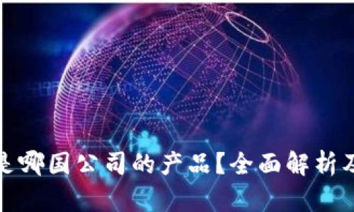 TP钱包是哪国公司的产品?全面解析及其背景