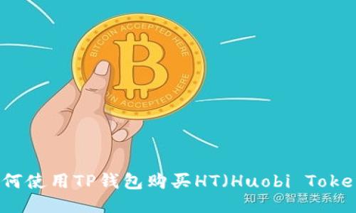如何使用TP钱包购买HT(Huobi Token)