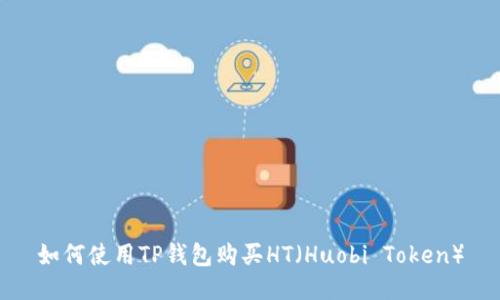 如何使用TP钱包购买HT(Huobi Token)