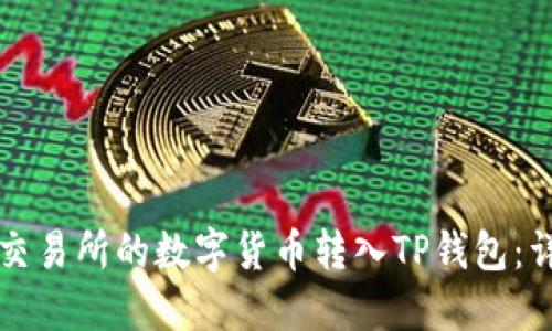 如何将交易所的数字货币转入TP钱包:详细指南