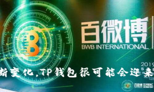    68亿美金的TP钱包：区块链时代的数字资产管理新选择  / 

 guanjianci  TP钱包, 数字资产管理, 区块链  /guanjianci 

### 引言

随着区块链技术的飞速发展，数字资产的管理已经成为一个重要的课题。而TP钱包作为一种新型的数字资产管理工具，以其独特的优势受到了市场的广泛关注。据最新的数据，TP钱包的价值已经达到了68亿美元，这让人不禁思考它背后的秘密与发展前景。本文将对此进行深入探讨，并回答相关问题。

### TP钱包的背景与概述

TP钱包，全称为TokenPocket钱包，是一款支持多种区块链资产的数字钱包，允许用户在不同区块链之间进行资产管理、转账与交易。TP钱包不仅支持以太坊、比特币等主流数字货币，还支持各种去中心化应用（DApp），使得其成为数字资产管理的跨链工具。

#### 1. TP钱包的起源与发展

TP钱包于2018年推出，最初只是作为一个简单的数字货币钱包，但随着区块链技术的演进和用户需求的增加，其功能逐步扩展。TP团队结合了用户的反馈，一直致力于产品体验，增加多链支持和DApp集成。随着用户数量的增长，TP钱包的价值也水涨船高，最终达到了68亿美元的估值。

#### 2. TP钱包的核心功能

TP钱包的主要功能包括：

- **多链支持**：用户可以管理多种类型的数字资产，包括主流链上资产和一些小型 NFT 项目。
- **去中心化交易所**：用户可以直接在钱包内进行去中心化交易，不需要其他平台的支持。
- **DApp支持**：用户可以通过TP钱包访问各种去中心化应用，扩展其功能。
- **简单易用的界面**：TP钱包设计简单，适合新手用户。

### 问题1：为什么TP钱包能够达到68亿美元的估值？

TP钱包之所以能够达到68亿美元的估值，主要是因为其独特的市场定位、优秀的用户体验和不断扩展的功能。首先，TP钱包在市场上拥有较为独特的“一站式”数字资产管理平台，这使得用户不需要在不同应用之间切换，增强了用户的粘性。

#### 用户基础

TP钱包拥有超过1000万的活跃用户，这为平台创造了良好的网络效应。数字资产的价值在于其用户群体和他们的使用情况。用户越多，交易和使用频率越高，TP钱包的价值也随之上升。

#### 投资与合作

此外，TP钱包在行业内积累了多项战略合作伙伴关系，与许多区块链项目进行深度合作，也获得了一定的风险投资支持。这种资本的注入和伙伴关系的建立，进一步助力了其市场表现。

### 问题2：TP钱包有哪些竞争优势？

TP钱包的竞争优势来源于以下几个方面：

#### 1. 跨链资产支持

TP钱包不仅支持比特币和以太坊，还支持其他多个区块链，这使得用户在资产管理时更加灵活。这样的多链支持在竞争中形成了明显的优势。

#### 2. 用户体验

TP钱包使用简单，界面友好。这一点对于数字货币初学者来说尤为重要，可以降低他们的使用门槛。此外，TP钱包也支持多个语言版本，以满足全球用户的需求。

#### 3. 安全性

安全是数字钱包必须重视的因素。TP钱包采用了一系列安全措施，包括多重签名和助记词导入等，确保用户资产的安全性。这种安全性能增进用户的信任，从而促进平台的进一步发展。

### 问题3：如何安全地使用TP钱包？

使用TP钱包来管理数字资产，自然要重视安全性。以下是一些使用TP钱包时的安全建议：

#### 1. 确保软件更新

用户应定期检查TP钱包的版本，并确保使用最新版本以获得最好的安全保障。钱包的更新通常会包含安全性增强和功能。

#### 2. 保护助记词

助记词是TP钱包的核心安全要素，用户应将助记词保存在安全的地方，不要分享给任何人。在丢失助记词的情况下，用户将无法找回资产。

#### 3. 使用强密码

尽量选用复杂且独特的密码，以防被黑客攻击。并在不同平台上选择不同的密码，不要重复使用。

### 问题4：TP钱包的未来发展方向是什么？

TP钱包的未来发展可以从以下几个方面展望：

#### 1. 功能扩展

随着市场的发展，TP钱包也在不断地增加新的功能。例如，未来可能还会引入DeFi、NFT、元宇宙等功能，以保持市场的竞争力。

#### 2. 国际化发展

TP钱包将继续推动全球化，通过多语言支持和市场拓展，吸引更多用户，尤其是在发展中国家。

#### 3. 教育与培育

TP团队也可能会增加用户教育的投入，帮助用户更好地理解如何使用数字资产进行管理，从而培养用户的忠诚度。

### 问题5：TP钱包对用户数字资产管理的影响？

TP钱包对用户数字资产管理的影响是深远的，主要体现在以下几个方面：

#### 1. 降低了用户的操作复杂度

TP钱包通过一体化的设计，使用户能更轻松地管理不同类型的数字资产，降低了操作复杂度，增强了用户体验。

#### 2. 增强了资产的流动性

用户可以在去中心化交易所直接进行交易，提高了资产的流动性。这种流动性使得用户能够更快地进行资产转换，适应市场的变化。

#### 3. 提升了用户的投资信心

随着TP钱包的广泛应用，用户在管理资产时的信心和安全感显著提升，有利于数字资产市场的健康发展。

### 结论

68亿美元的TP钱包不仅反映了它在市场中的地位，也展示了区块链技术在数字资产管理方面的潜力。随着技术的不断发展和市场的不断变化，TP钱包很可能会迎来更加辉煌的未来。在这个数字资产日益重要的时代，掌握TP钱包的使用与发展动态，将会是每个投资者都必须面对的课题。