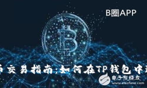 TP钱包里货币交易指南：如何在TP钱包中进行高效交易