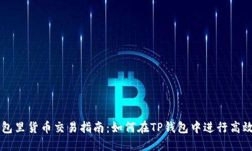 TP钱包里货币交易指南：如何在TP钱包中进行高效交易