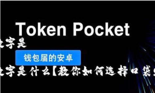 发钱包吉祥的数字是
发钱包吉祥的数字是什么?教你如何选择口袋财富的幸运数字