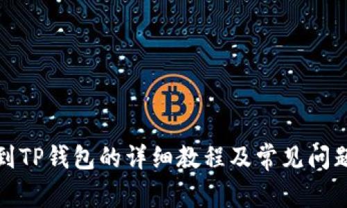提币到TP钱包的详细教程及常见问题解答