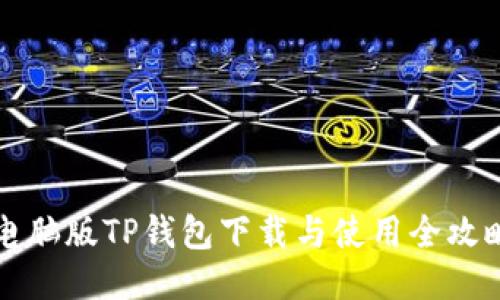 电脑版TP钱包下载与使用全攻略