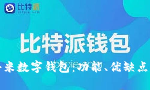 全面解析小米数字钱包:功能、优缺点及使用指南