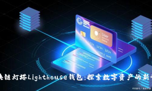区块链灯塔Lighthouse钱包:探索数字资产的新世界