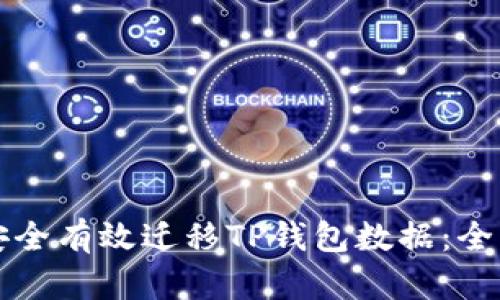 如何安全有效迁移TP钱包数据:全面指南