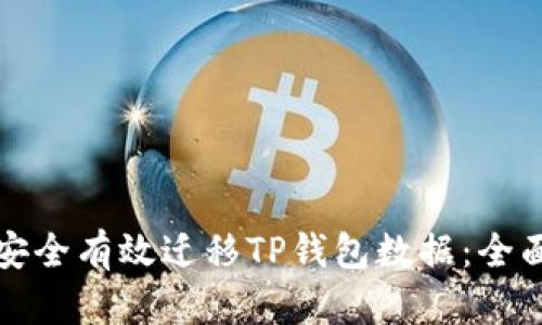 如何安全有效迁移TP钱包数据:全面指南