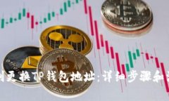 如何顺利更换TP钱包地址:详细步骤和注意事项