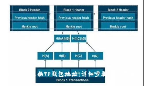 如何顺利更换TP钱包地址:详细步骤和注意事项
