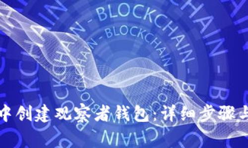 如何在TP钱包中创建观察者钱包:详细步骤与常见问题解答
