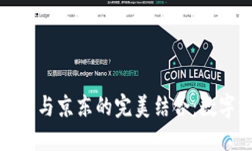 招行数字钱包与京东的完美结合:数字支付新选择